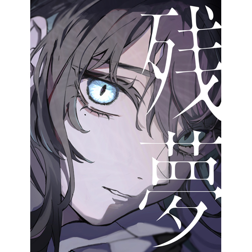 残夢 [完全数量限定：BIGアクリルスタンド＆Blu-ray盤][CD][+グッズ][+