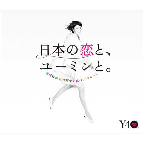 日本の恋と、ユーミンと。 [通常盤][CD] - 松任谷由実 - UNIVERSAL