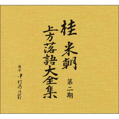 桂米朝 上方落語大全集 第二期[CD] - 桂 米朝 - UNIVERSAL MUSIC JAPAN