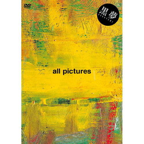 all pictures[DVD] - 黒夢 - UNIVERSAL MUSIC JAPAN