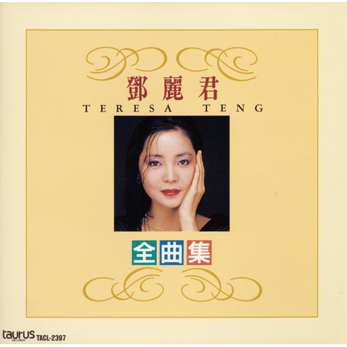 全曲集[CD] - テレサ・テン - UNIVERSAL MUSIC JAPAN