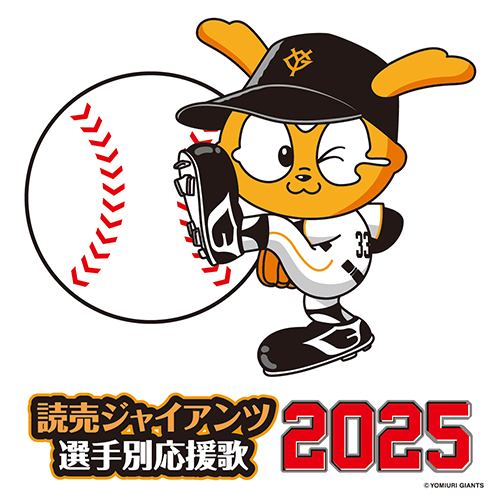 読売ジャイアンツ 選手別応援歌 2025[CD] - ヒット・エンド・ラン