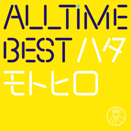 All Time Best ハタモトヒロ [通常盤][CD] - 秦 基博 - UNIVERSAL