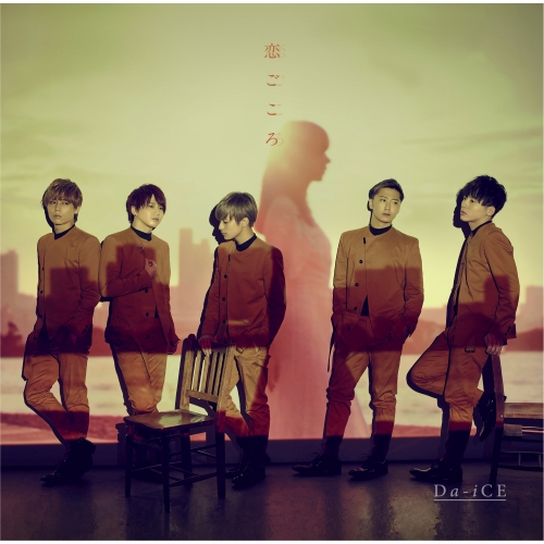 恋ごころ [初回盤B][CD MAXI][+DVD] - Da-iCE - UNIVERSAL MUSIC JAPAN