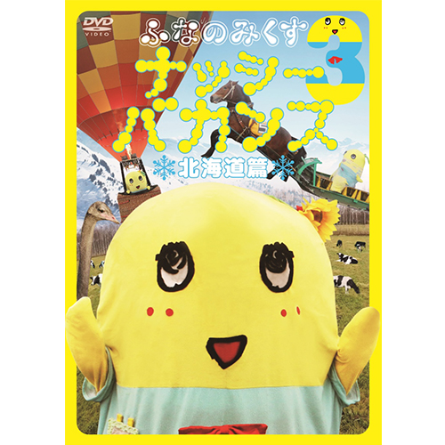 ふなのみくす3 ～ナッシーバカンス北海道篇～[DVD] - ふなっしー
