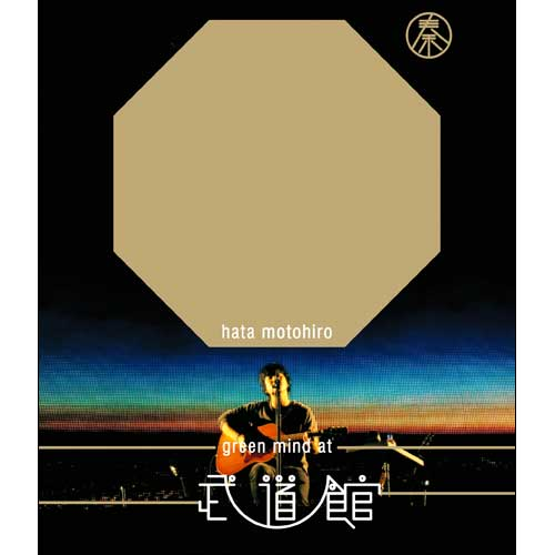 GREEN MIND AT BUDOKAN[Blu-ray] - 秦 基博 - UNIVERSAL MUSIC JAPAN