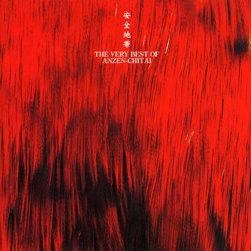 THE VERY BEST of 安全地帯[CD] - 安全地帯 - UNIVERSAL MUSIC JAPAN