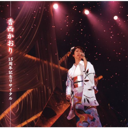 15周年記念リサイタル[CD] - 香西かおり - UNIVERSAL MUSIC JAPAN