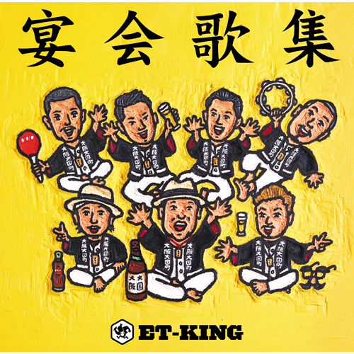 宴会歌集[CD] - ET-KING - UNIVERSAL MUSIC JAPAN