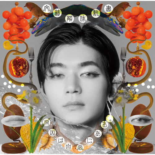 文藝解体新書 [大倉空人盤][CD] - 原因は自分にある。 - UNIVERSAL