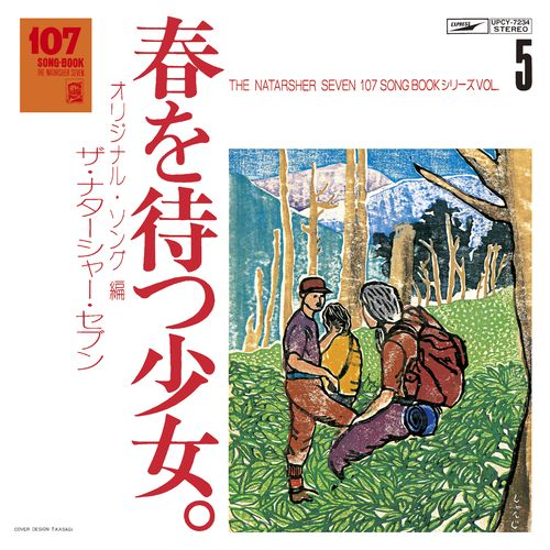 107 SONG BOOK VOL.5 春を待つ少女。オリジナル・ソング編[CD] - ザ