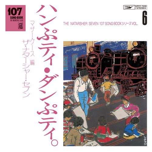 107 SONG BOOK VOL.6 ハンぷティ・ダンぷティ。マザーグース編[CD