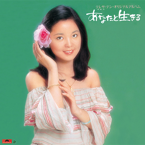 華麗なる熱唱(中国語)[CD] - テレサ・テン - UNIVERSAL MUSIC JAPAN