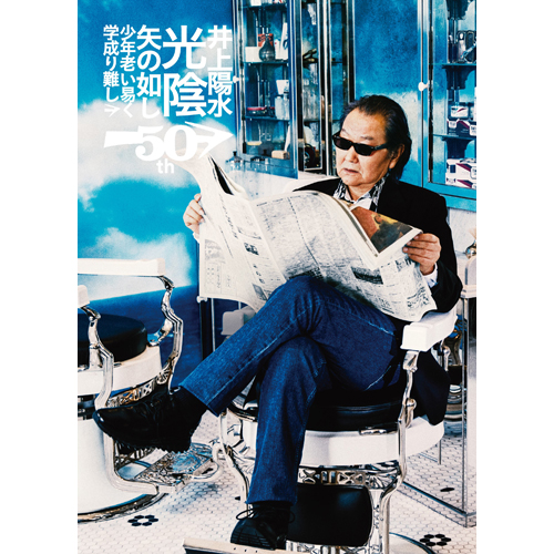 井上陽水50周年記念ライブツアー『光陰矢の如し』～少年老い易く 学