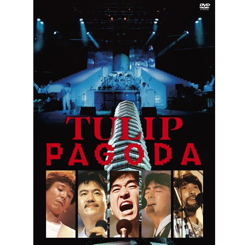 PAGODA〜TULIP LAND IN ASHINOKO 1984.8.11[DVD] - チューリップ