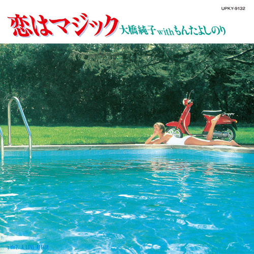 恋はマジック [限定盤][アナログシングル] - 大橋純子 with もんた