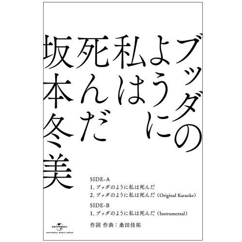 ブッダのように私は死んだ[カセットテープ] - 坂本冬美 - UNIVERSAL