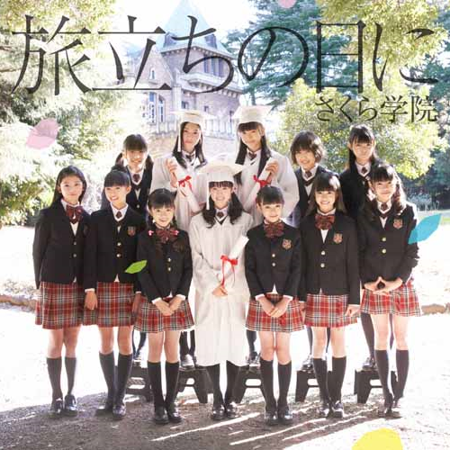 旅立ちの日に [初回盤][CD MAXI] - さくら学院 - UNIVERSAL MUSIC JAPAN