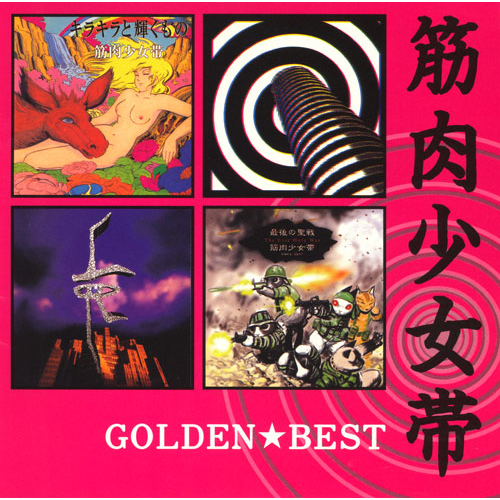 GOLDEN☆BEST筋肉少女帯~ユニバーサル・ミュージック・セレクション