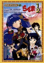 らんま1/2 OVAシリーズ VOL.1 中古DVD・ブルーレイ | ブックオフ公式