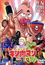 キン肉マン Vol.12 中古DVD・ブルーレイ | ブックオフ公式オンラインストア