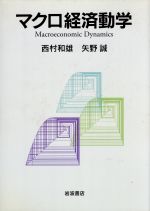 マクロ経済動学 中古本・書籍 | ブックオフ公式オンラインストア