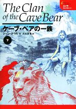 ケーブ・ベアの一族(下) エイラ 地上の旅人2 新品本・書籍 | ブック