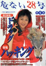 危ない28号(第1巻) 新品本・書籍 | ブックオフ公式オンラインストア