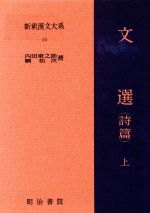 文選 詩篇(上) 新釈漢文大系14 新品本・書籍 | ブックオフ公式