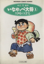 いなかっぺ大将(文庫版)(1) にちぶん文庫Nichibun comics bunko 中古