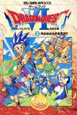 ゲームブック ドラゴンクエスト6幻の大地(2) 失われたものを求めて