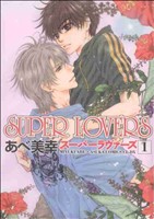 コミック全巻セット・まとめ買い】SUPER LOVERS(スーパーラヴァーズ)(1