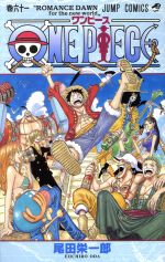 ONE PIECE(巻六十一) 頂上戦争編/魚人島編 ジャンプC 中古漫画