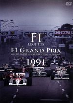 F1 LEGENDS「F1 Grand Prix 1991」 中古DVD・ブルーレイ | ブックオフ