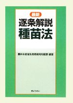 逐条解説 種苗法 最新 中古本・書籍 | ブックオフ公式オンラインストア