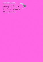 ヴァインランド 池澤夏樹=個人編集 世界文学全集Ⅱ-11 中古本・書籍