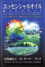 エッセンシャルオイル総合医学ガイド 中古本・書籍 | ブックオフ公式