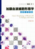 加藤血液細胞形態学 血球との対話 新品本・書籍 | ブックオフ公式