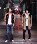 Netflixオリジナルドラマ『火花』ブルーレイBOX(Blu-ray Disc) 中古DVD