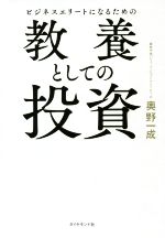 ビジネスエリートになるための教養としての投資 新品本・書籍 | ブック