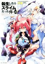 転生したらスライムだった件(20) GCノベルズ 中古本・書籍 | ブック