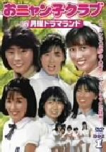 おニャン子クラブ in 月曜ドラマランド BOX1 中古DVD・ブルーレイ