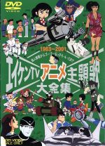 エイケンTVアニメ主題歌大全集 中古DVD・ブルーレイ | ブックオフ公式