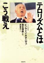 テロリズムとはこう戦え 中古本・書籍 | ブックオフ公式オンラインストア