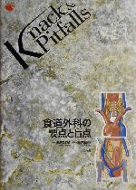 食道外科の要点と盲点 Knack & Pitfalls 中古本・書籍 | ブックオフ