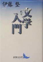 改訂 文学入門 講談社文芸文庫 中古本・書籍 | ブックオフ公式