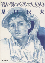 遠い海から来たCOO 角川文庫 中古本・書籍 | ブックオフ公式オンライン