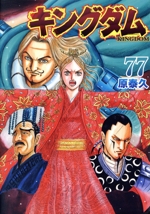 キングダム(77) ヤングジャンプC 中古漫画・コミック | ブックオフ公式