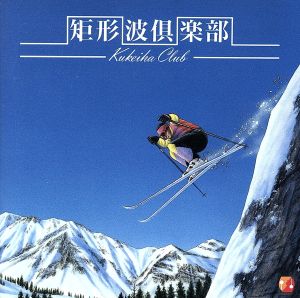 矩形波倶楽部 &コナミ矩形波倶楽部 BEST(2) 中古CD | ブックオフ公式