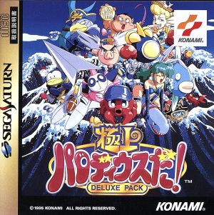 極上パロディウスだ！ DELUXE PACK 中古ゲーム | ブックオフ公式